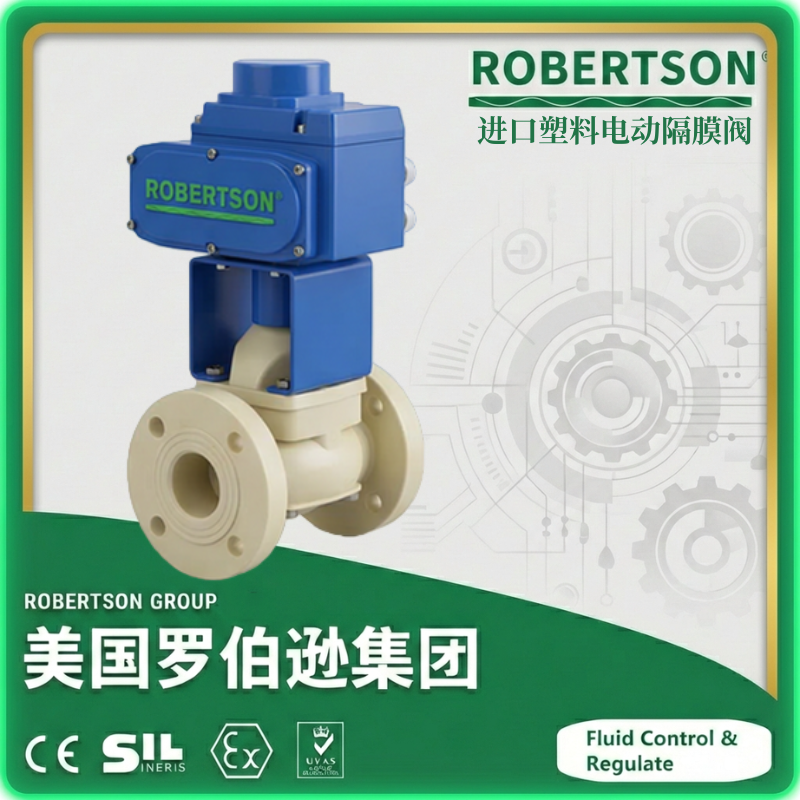 进口塑料电动隔膜阀-美国罗伯逊ROBERTSON