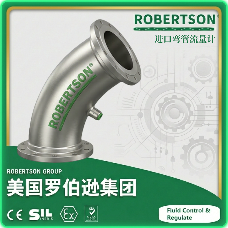 进口弯管流量计-美国罗伯逊ROBERTSON