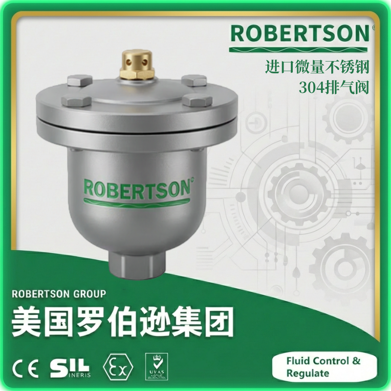 进口微量不锈钢304排气阀-美国罗伯逊ROBERTSON