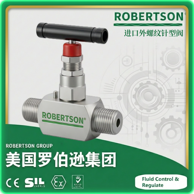 进口外螺纹针型阀-美国罗伯逊ROBERTSON