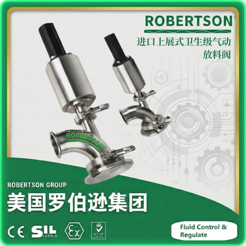 进口上展式卫生级气动放料阀-美国罗伯逊ROBERTSON