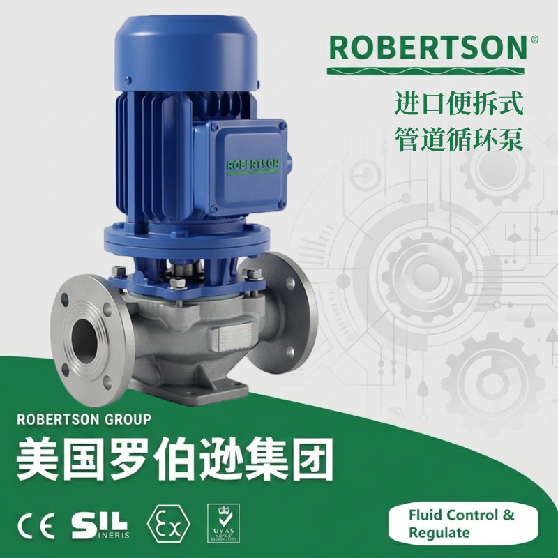 进口便拆式管道循环泵-美国罗伯逊ROBERTSON