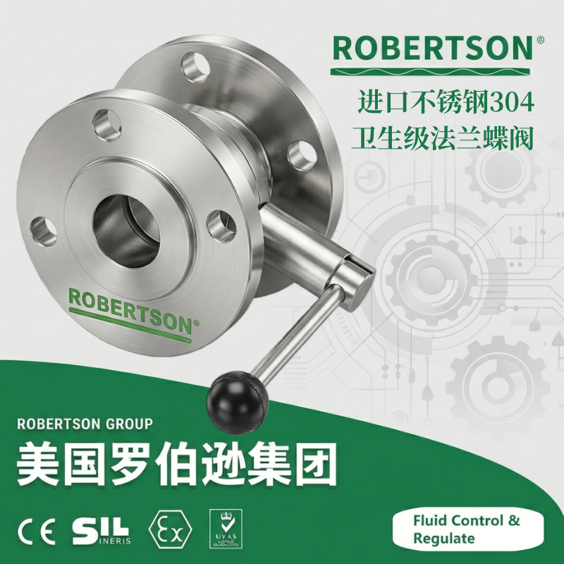 进口不锈钢304卫生级法兰蝶阀-美国罗伯逊ROBERTSON