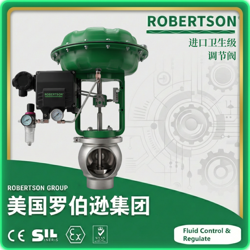 进口卫生级调节阀-美国罗伯逊ROBERTSON