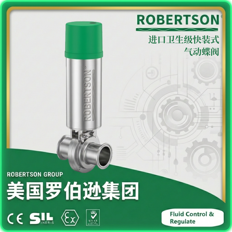 进口卫生级快装式气动蝶阀-美国罗伯逊ROBERTSON