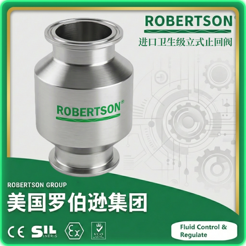 进口卫生级立式止回阀-美国罗伯逊ROBERTSON