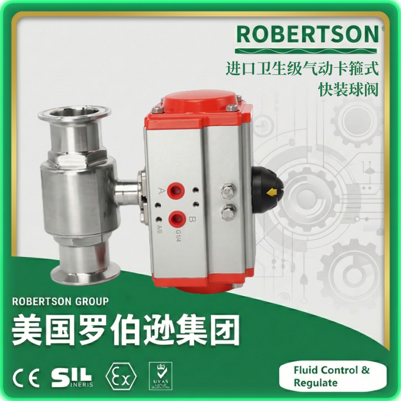 进口卫生级气动卡箍式快装球阀-美国罗伯逊ROBERTSON