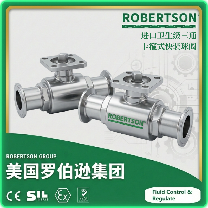 进口卫生级三通卡箍式快装球阀-美国罗伯逊ROBERTSON