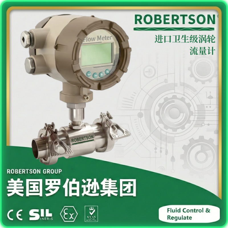 进口卫生级涡轮流量计-美国罗伯逊ROBERTSON
