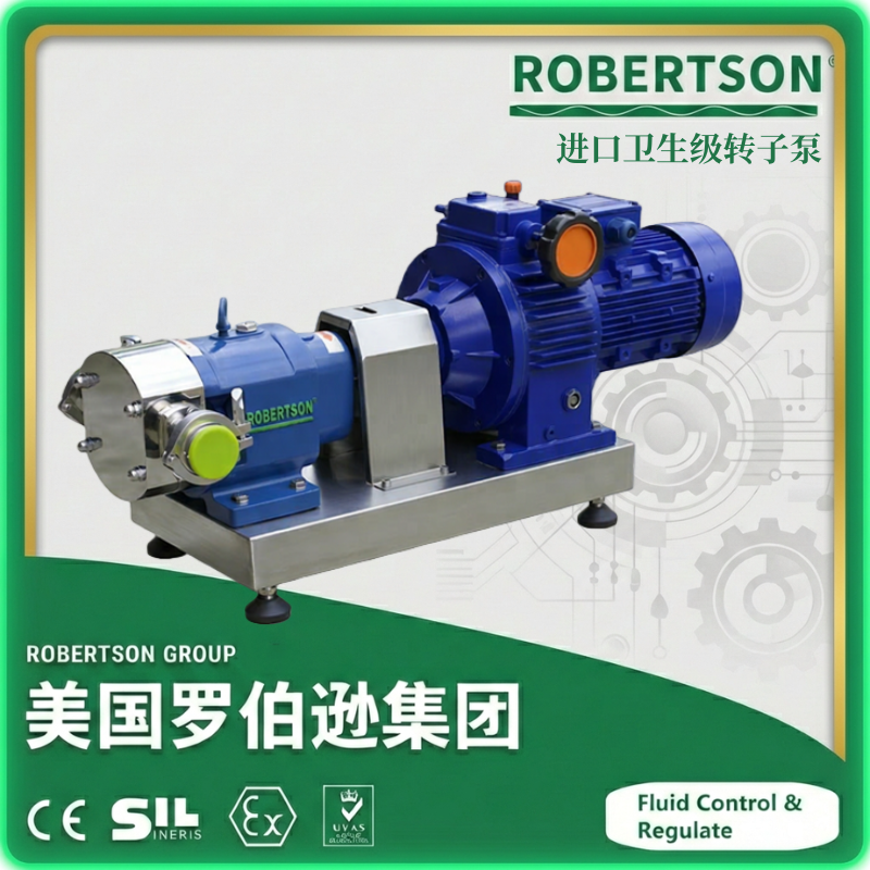 进口卫生级转子泵-美国罗伯逊ROBERTSON