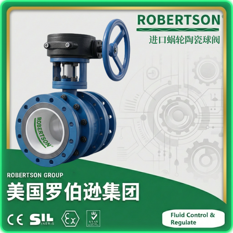 进口蜗轮陶瓷球阀-美国罗伯逊ROBERTSON