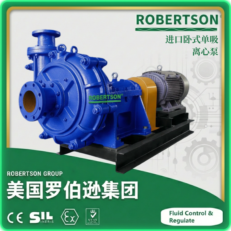 进口卧式单吸离心泵-美国罗伯逊ROBERTSON