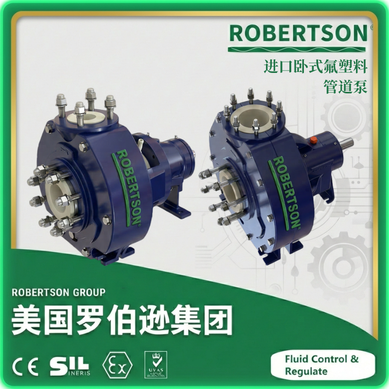 进口卧式氟塑料管道泵-美国罗伯逊ROBERTSON