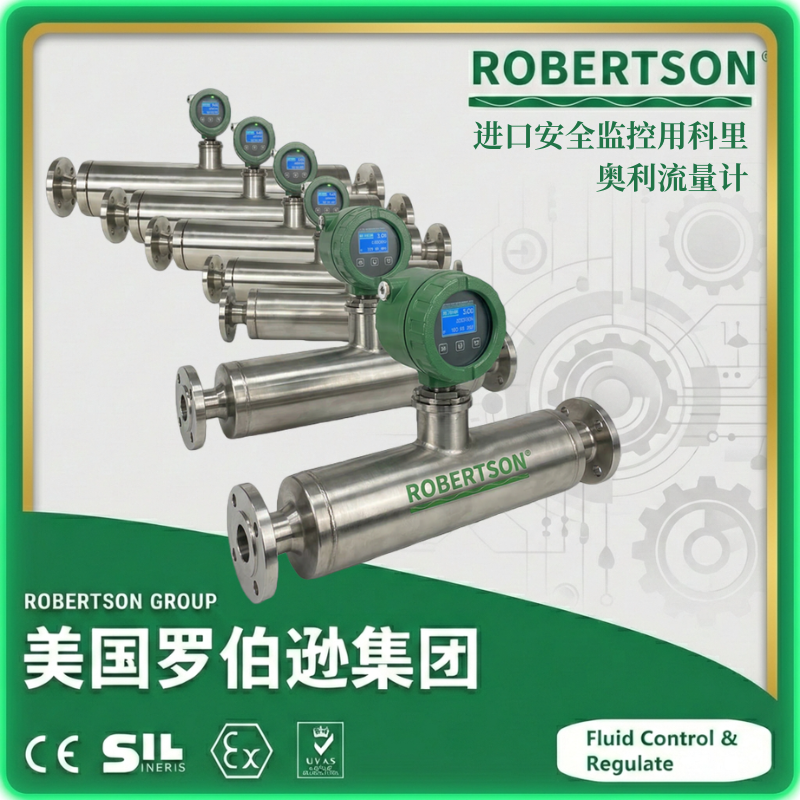 进口安全监控用科里奥利流量计-美国罗伯逊ROBERTSON