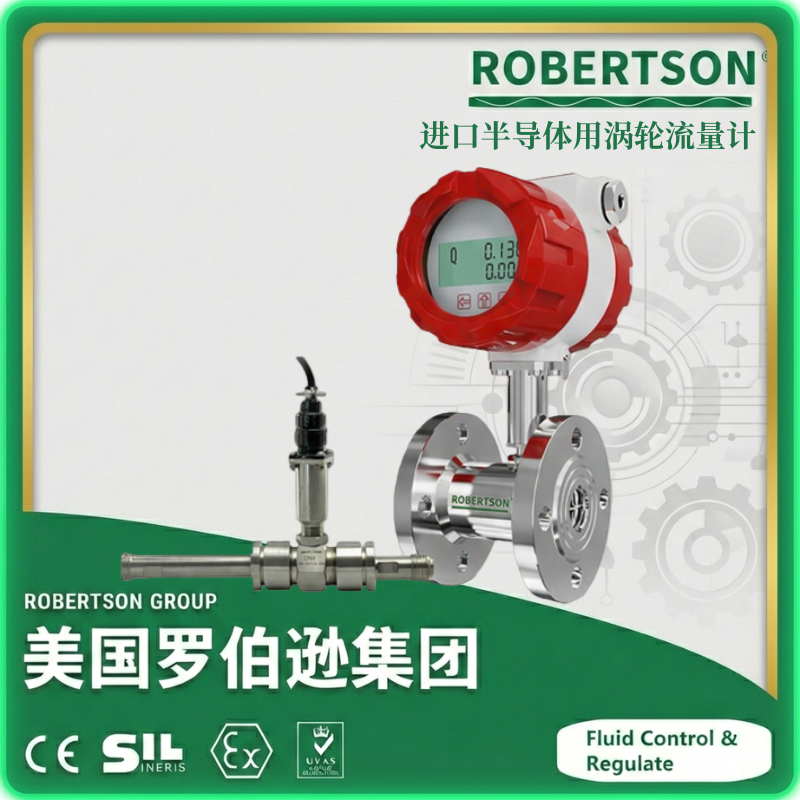 进口半导体用涡轮流量计-美国罗伯逊ROBERTSON