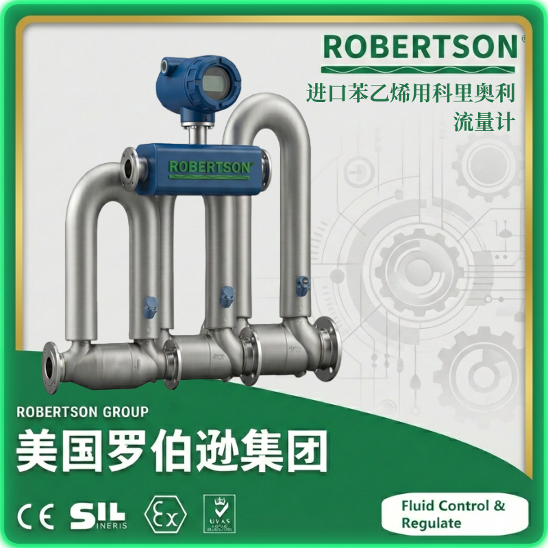 进口苯乙烯用科里奥利流量计-美国罗伯逊ROBERTSON