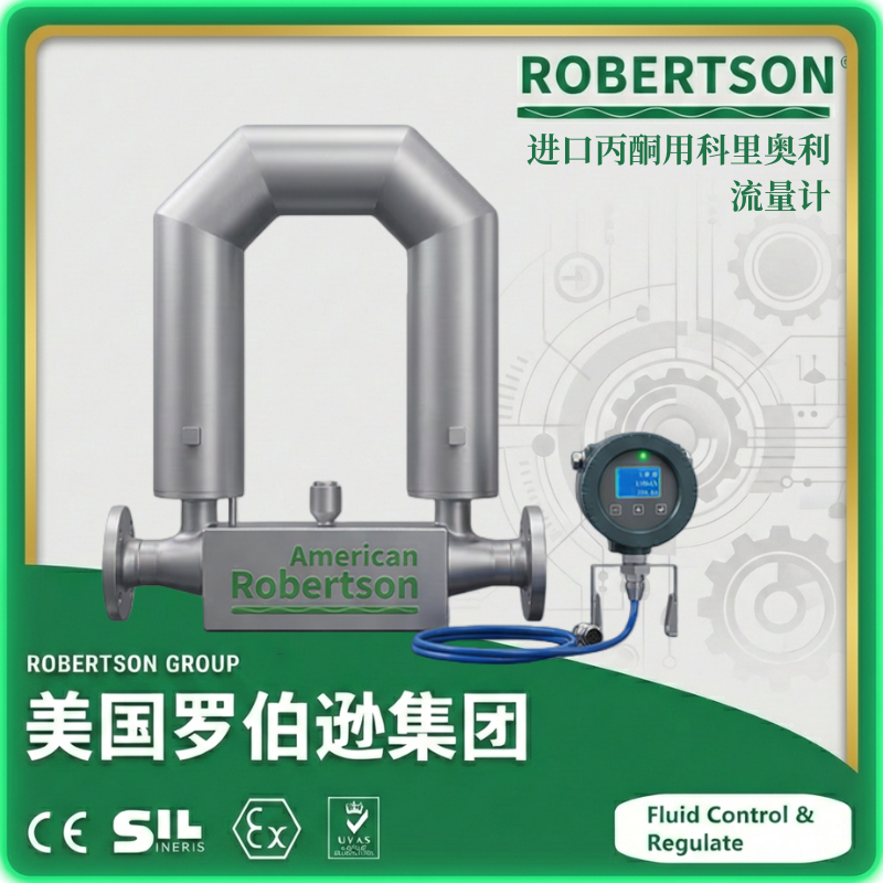 进口丙酮用科里奥利流量计-美国罗伯逊ROBERTSON