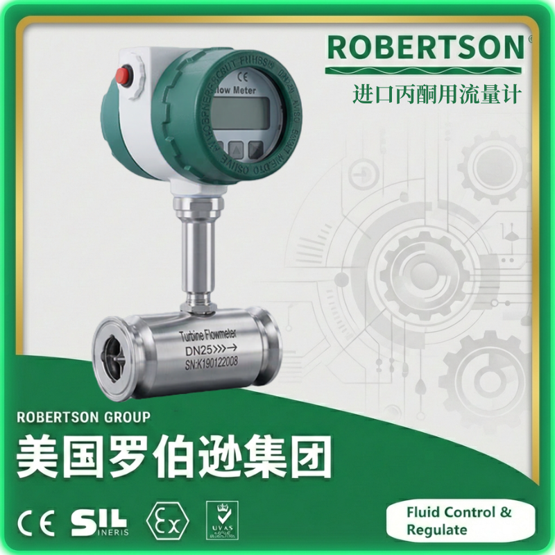 进口丙酮用流量计-美国罗伯逊ROBERTSON