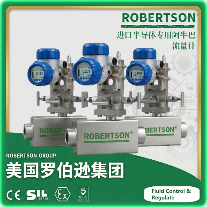 进口半导体专用阿牛巴流量计-美国罗伯逊ROBERTSON