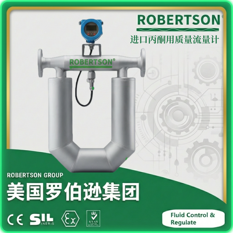 进口丙酮用质量流量计-美国罗伯逊ROBERTSON