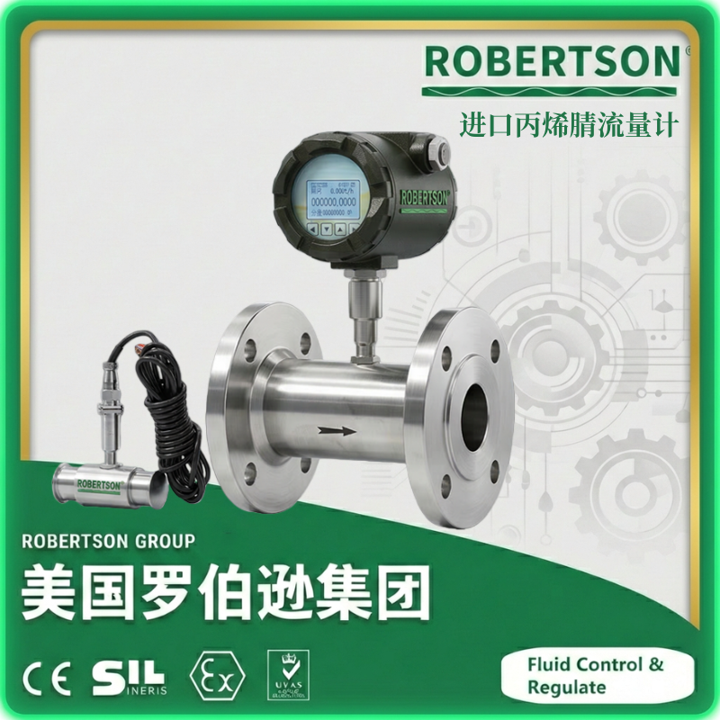 进口丙烯腈流量计-美国罗伯逊ROBERTSON