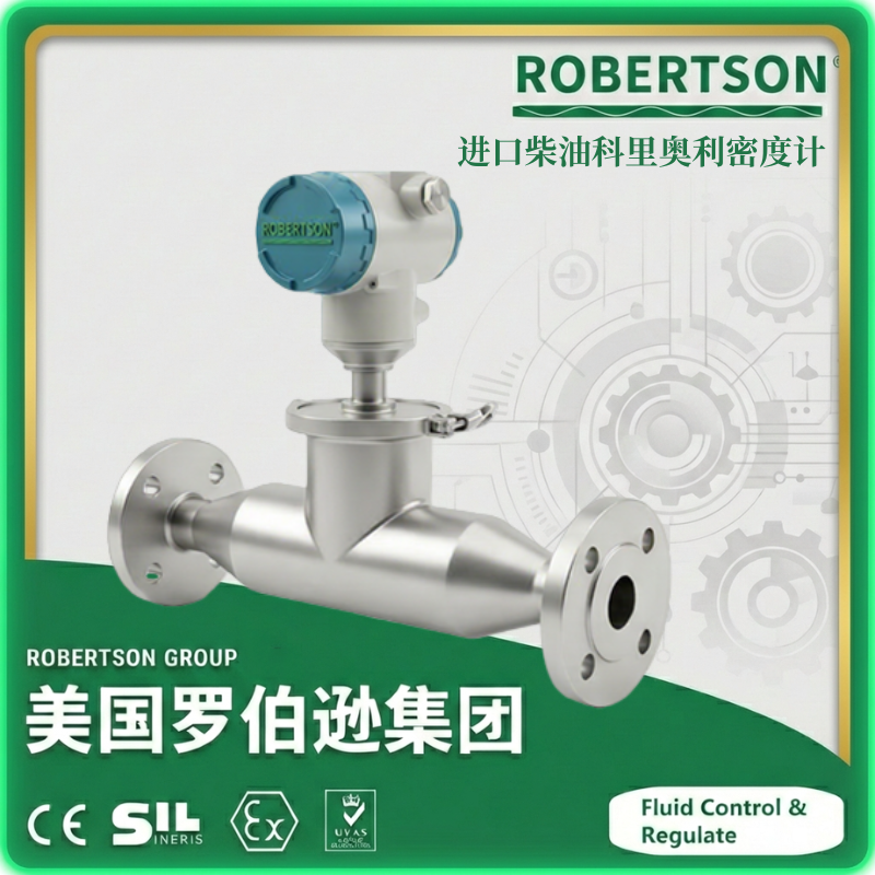 进口柴油科里奥利密度计-美国罗伯逊ROBERTSON