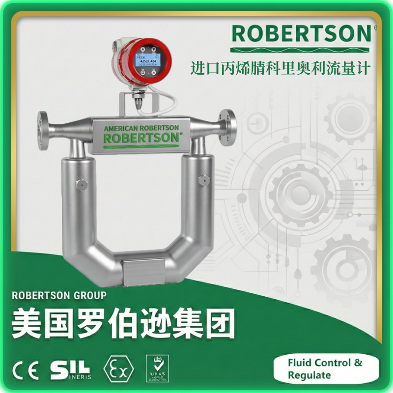 进口丙烯腈科里奥利流量计-美国罗伯逊ROBERTSON