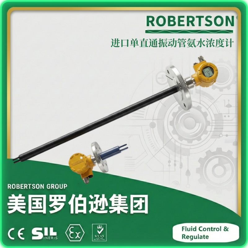 进口单直通振动管氨水浓度计-美国罗伯逊ROBERTSON