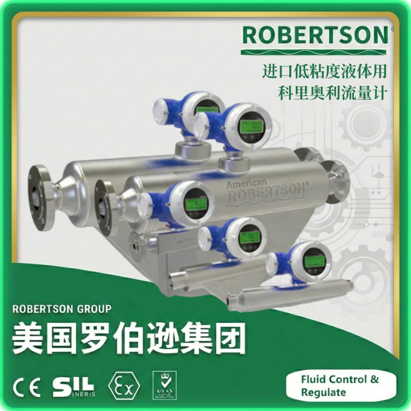 进口低粘度液体用科里奥利流量计-美国罗伯逊ROBERTSON