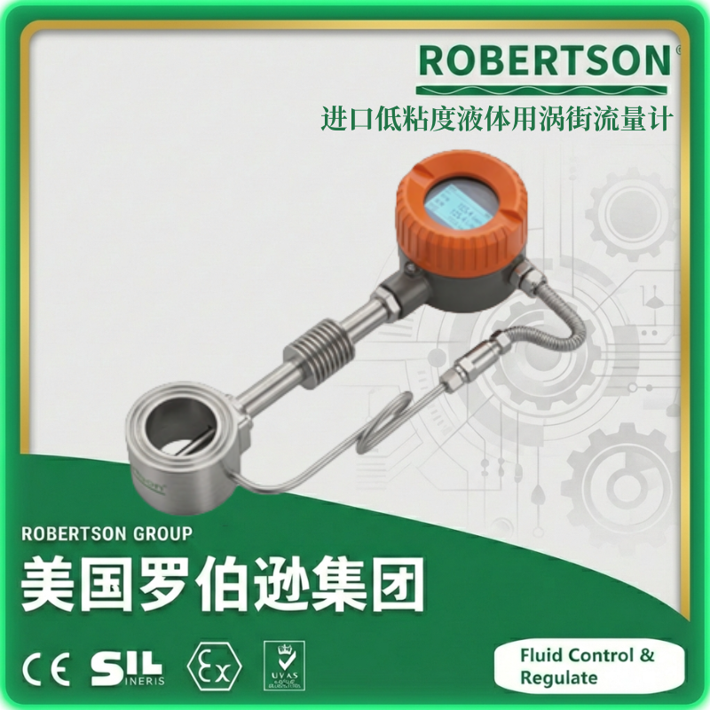 进口低粘度液体用涡街流量计-美国罗伯逊ROBERTSON