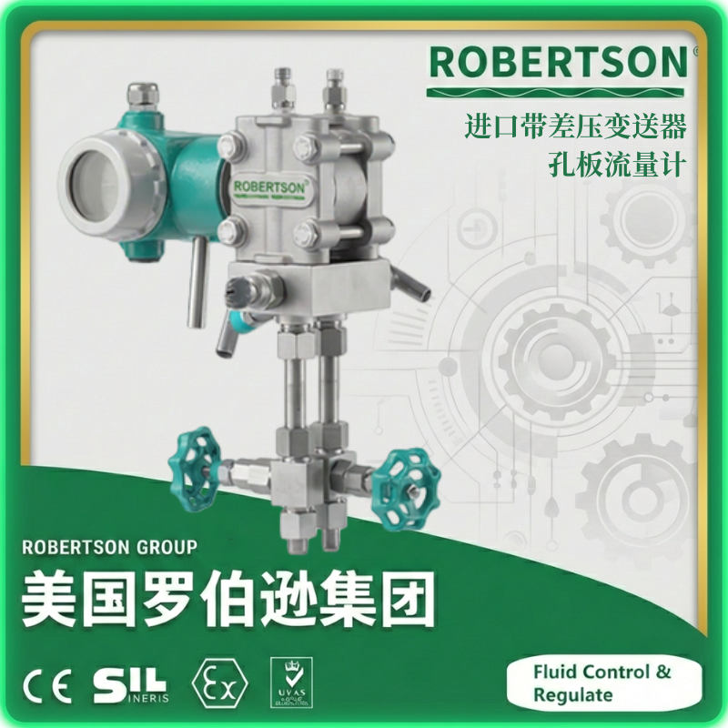 进口带差压变送器孔板流量计-美国罗伯逊ROBERTSON