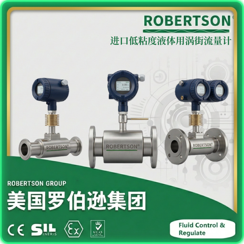 进口低粘度液体用涡街流量计-美国罗伯逊ROBERTSON