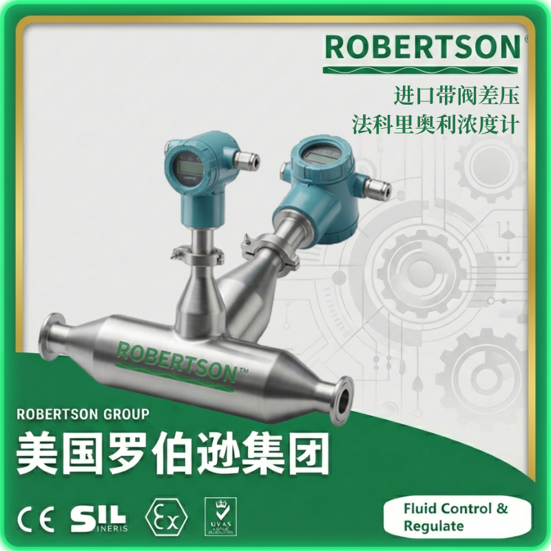 进口带阀差压法科里奥利浓度计-美国罗伯逊ROBERTSON