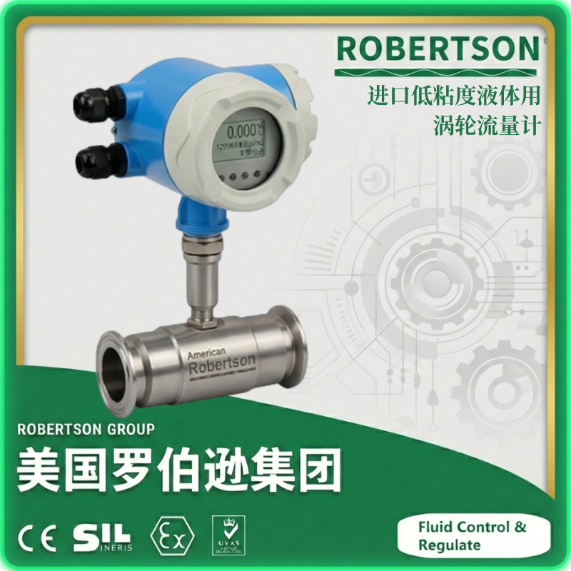 进口低粘度液体用涡轮流量计-美国罗伯逊ROBERTSON