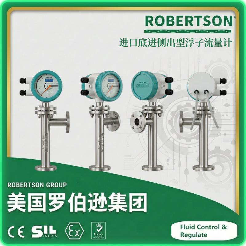 进口底进侧出型浮子流量计-美国罗伯逊ROBERTSON