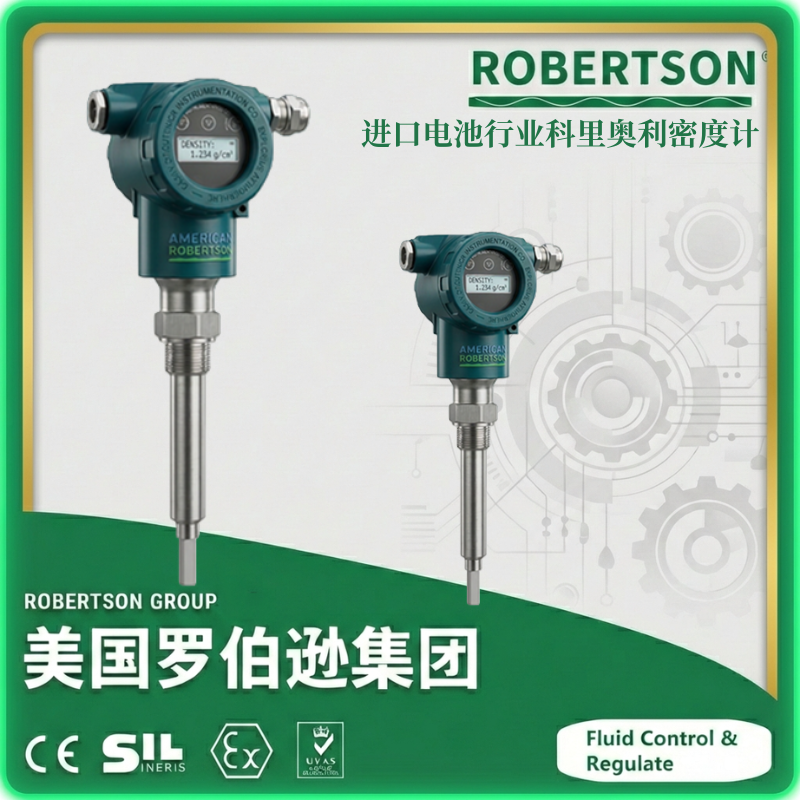 进口电池行业科里奥利密度计-美国罗伯逊ROBERTSON