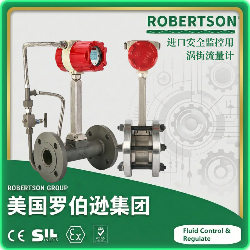进口安全监控用涡街流量计-美国罗伯逊ROBERTSON