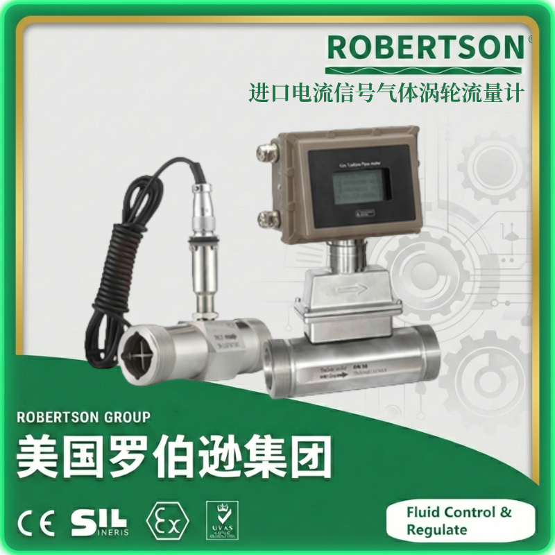 进口电流信号气体涡轮流量计-美国罗伯逊ROBERTSON