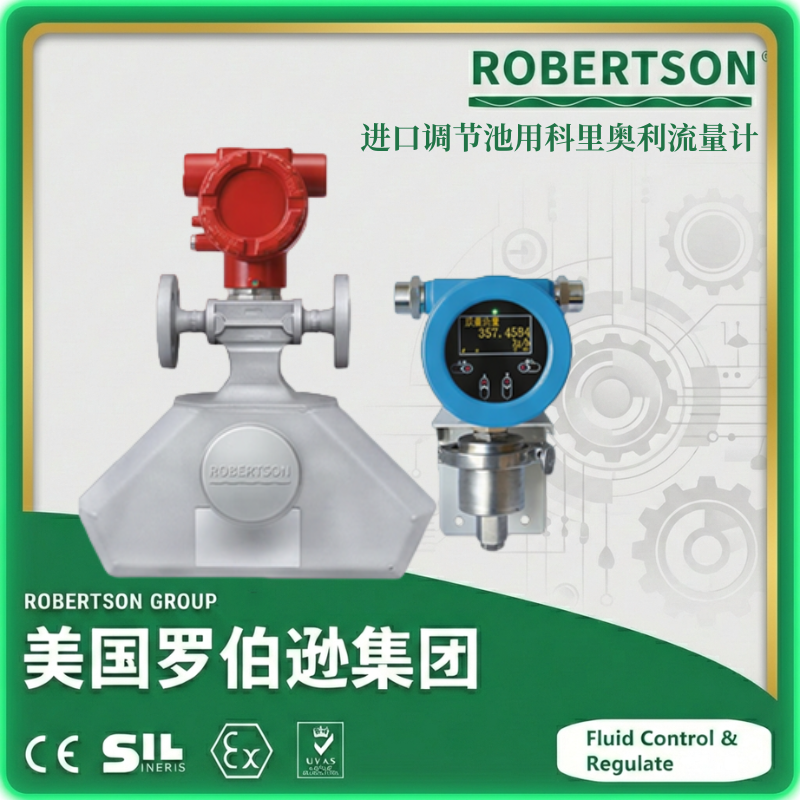 进口调节池用科里奥利流量计-美国罗伯逊ROBERTSON