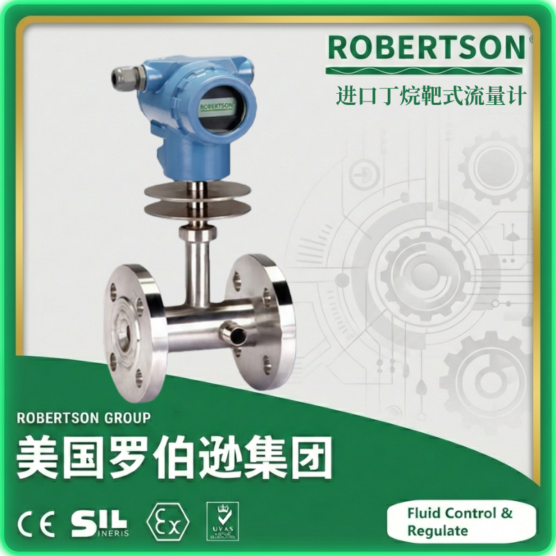 进口丁烷靶式流量计-美国罗伯逊ROBERTSON