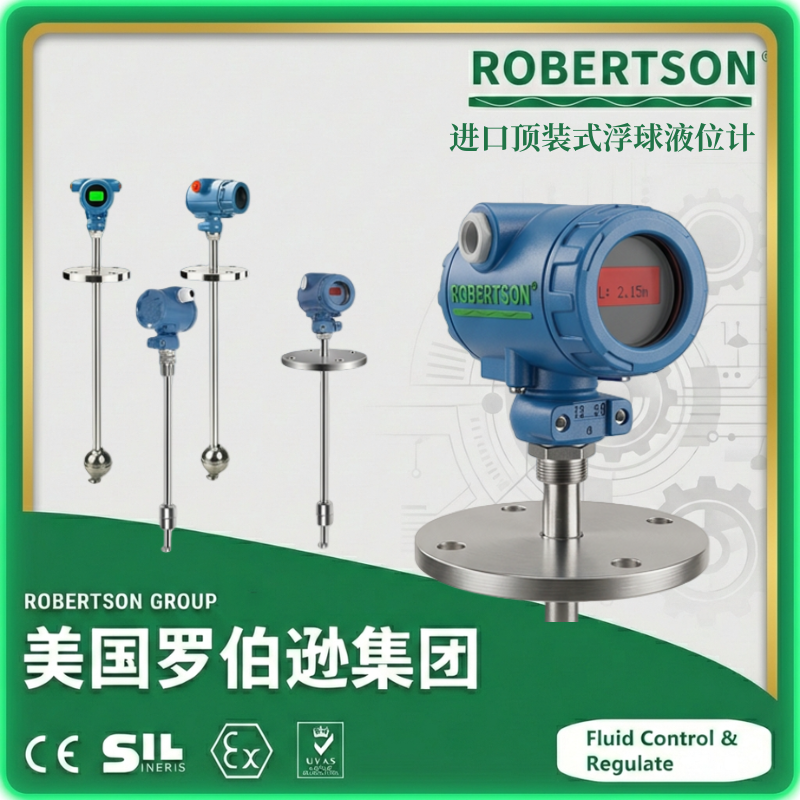进口顶装式浮球液位计-美国罗伯逊ROBERTSON