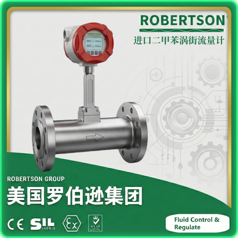进口二甲苯涡街流量计-美国罗伯逊ROBERTSON