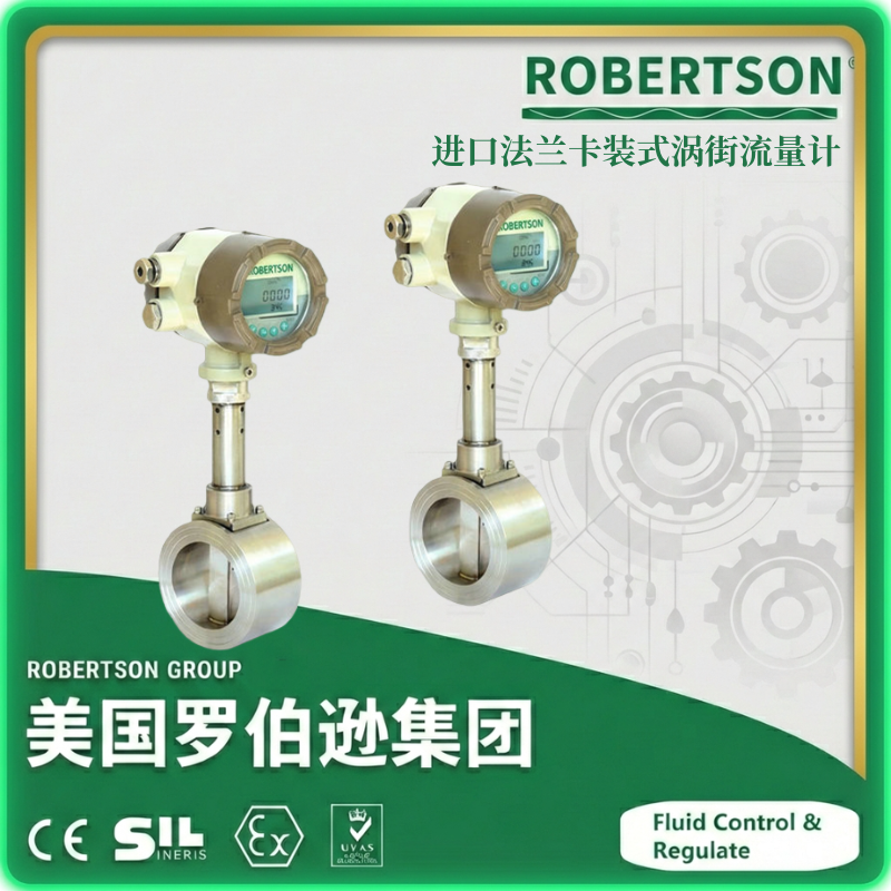 进口法兰卡装式涡街流量计-美国罗伯逊ROBERTSON