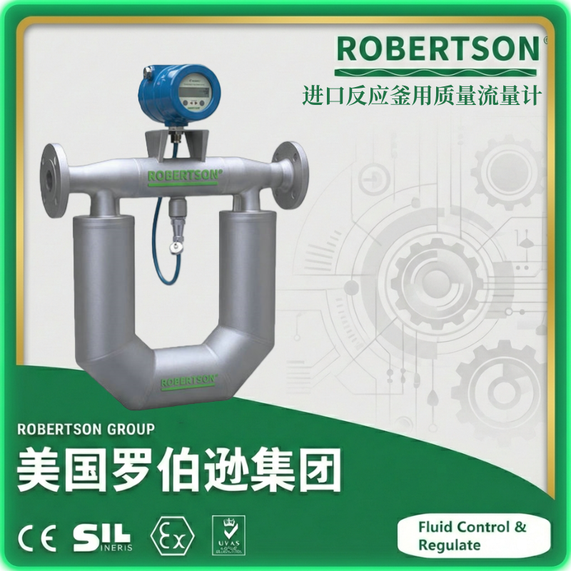进口反应釜用质量流量计-美国罗伯逊ROBERTSON