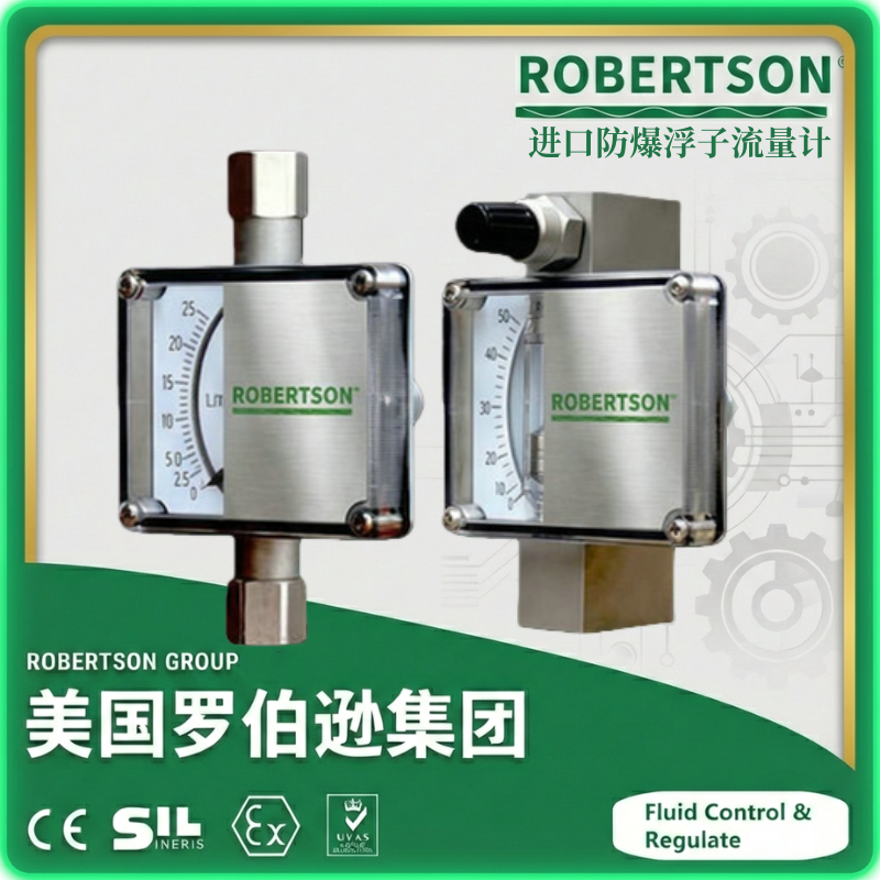 进口防爆浮子流量计-美国罗伯逊ROBERTSON
