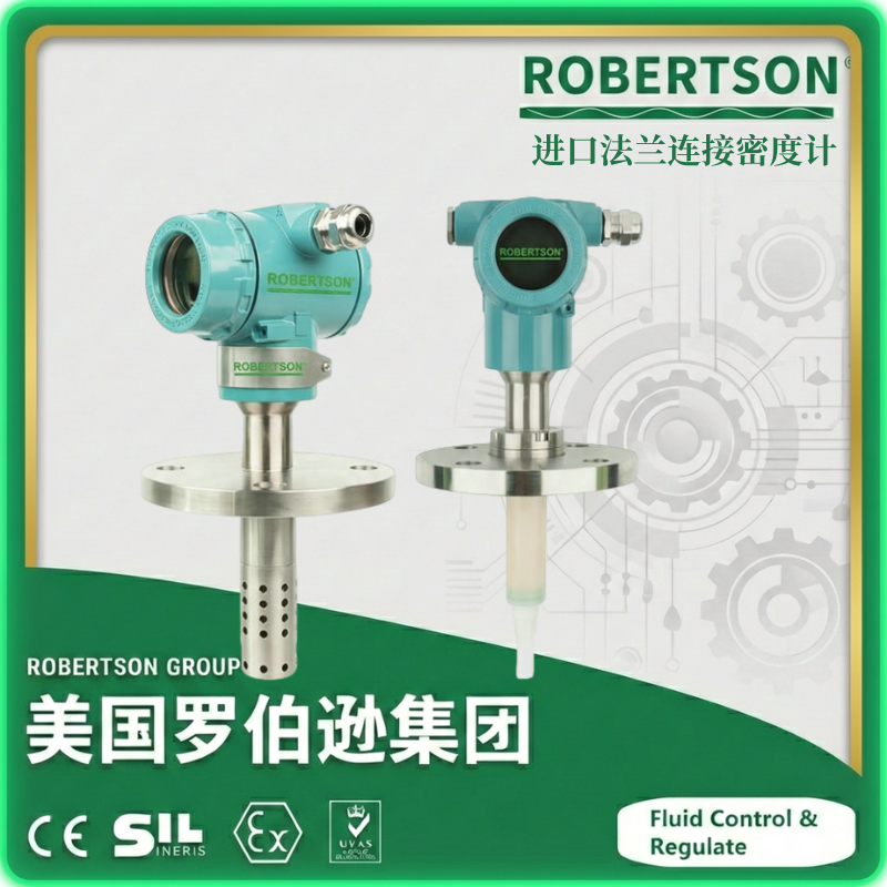 进口法兰连接密度计-美国罗伯逊ROBERTSON
