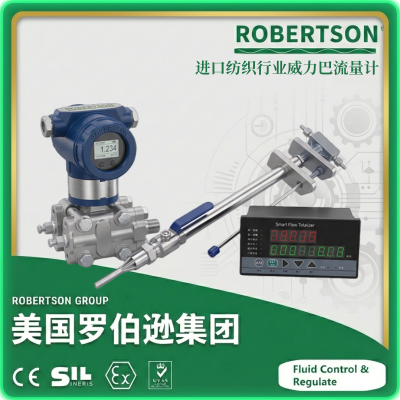 进口纺织行业威力巴流量计-美国罗伯逊ROBERTSON