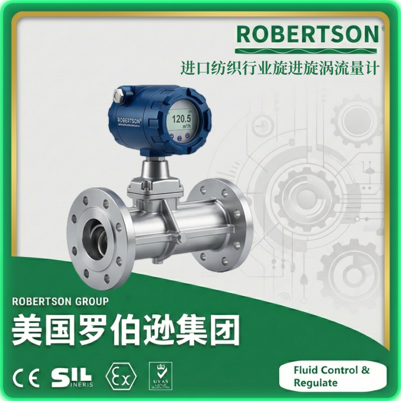 进口纺织行业旋进旋涡流量计-美国罗伯逊ROBERTSON