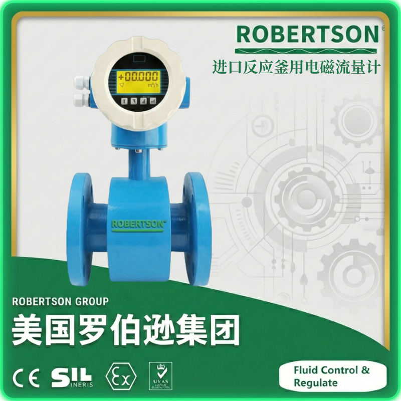 进口反应釜用电磁流量计-美国罗伯逊ROBERTSON