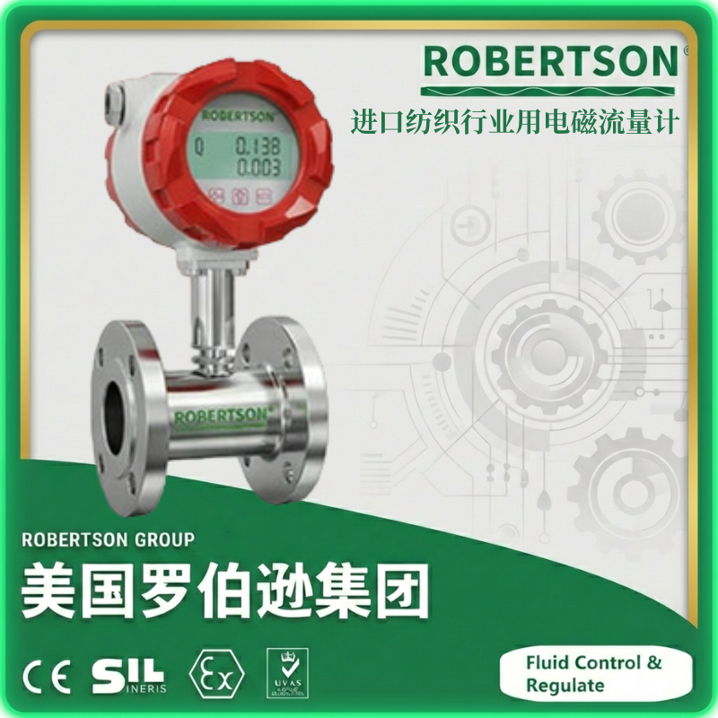 进口纺织行业用电磁流量计-美国罗伯逊ROBERTSON